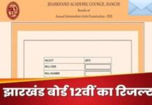 JAC ने जारी किया 12th का रिजल्ट