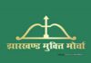 JMM से बगावत करने वालों के खिलाफ कार्यवाई शुरू, चमरा लिंडा को पार्टी से किया बाहर