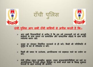 रामनवमी पर रांची पुलिस ने किया शांति की अपील