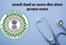 5 लाख का वादा, सुविधाएं नदारद! झारखंड के कर्मियों ने उठाए राज्य स्वास्थ्य बीमा योजना पर सवाल