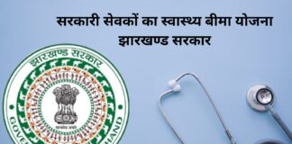 5 लाख का वादा, सुविधाएं नदारद! झारखंड के कर्मियों ने उठाए राज्य स्वास्थ्य बीमा योजना पर सवाल