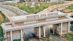 झारखंड हाईकोर्ट का बड़ा फैसला: जेपीएससी पर एक लाख का जुर्माना
