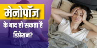क्या मेनोपॉज के बाद बढ़ जाता है डिप्रेशन का खतरा? इन 6 लक्षणों से करें पहचान