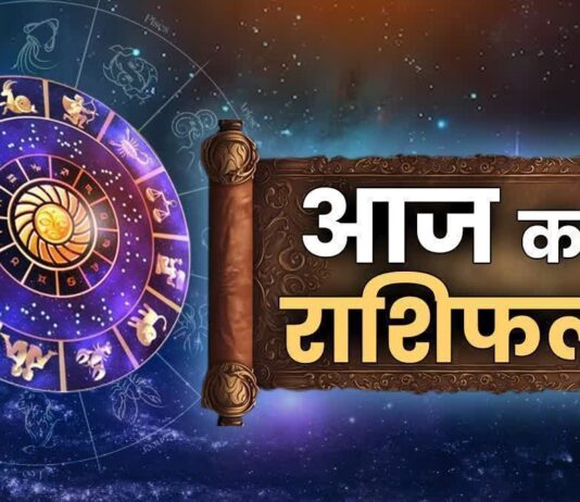 आज का राशिफल