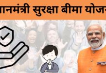 प्रधानमंत्री सुरक्षा बीमा योजना: मात्र ₹20 में ₹2 लाख का दुर्घटना बीमा, आज ही करें आवेदन