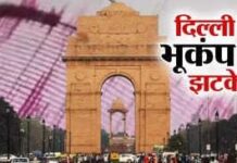 दिल्ली में भूकंप के झटके, लगातार दूसरे दिन कांपी धरती — लोगों में दहशत, जानिए पूरी जानकारी
