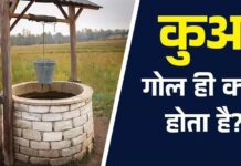 चौकोर या तिकोना नहीं, हमेशा गोल ही क्यों बनाए जाते हैं कुएं? हैरान कर देगी इसके पीछे की वजह