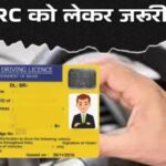 3 महीने में मोबाइल नंबर और पता अपडेट करें, नहीं तो सस्पेंड हो सकता है DL और RC