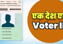 अब भारत सीरीज का होगा मतदाता पहचान पत्र, दो ईपिक रखने वालों पर लगेगा अंकुश