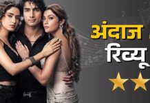 Andaaz 2 Review: सबकुछ समेटने के चक्कर में सीक्वल में फैलाया रायता