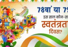 आजादी का 78वां या 79वां साल… इस बार कौन-सा Independence Day मना रहा है देश?
