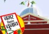 झारखंड हाई कोर्ट के आदेश के बाद भी नगर निकाय चुनाव पर अनिश्चितता