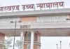 ACB केस में झारखंड हाइकोर्ट ने रखा फैसला सुरक्षित
