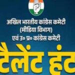 कांग्रेस मीडिया टैलेंट हंट का 21 दिसंबर को फाइनल इंटरव्यू