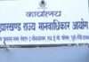 36 महीना से है JSHRC में सन्नाटा