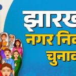 23 फरवरी को होगी झारखंड नगर निकाय चुनाव