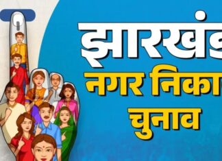 23 फरवरी को होगी झारखंड नगर निकाय चुनाव