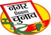 झारखंड नगर निकाय चुनाव में 61.84% मतदान, रांची में सबसे कम वोटिंग