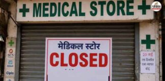 ई-फार्मेसी के खिलाफ 20 मई को देशभर की दवा दुकानें रहेगी बंद