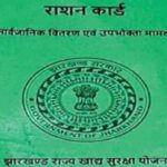 झारखंड में 8 लाख फर्जी राशन कार्डधारियों पर सरकार की कार्रवाई