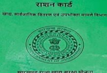 झारखंड में 8 लाख फर्जी राशन कार्डधारियों पर सरकार की कार्रवाई