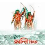 30 जून, 1855 का हूल, झारखंड के संथाल की संघर्ष और स्वाभिमान की गाथा