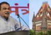 E20 मामले में नितिन गडकरी का बड़ा एक्शन, बॉम्बे हाईकोर्ट का लिया सहारा
