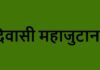 30 अगस्त को होगा परिसीमन के विरोध में आदिवासी महाजुटान, 24 जिलों से जुटेंगे आदिवासी