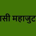 30 अगस्त को होगा परिसीमन के विरोध में आदिवासी महाजुटान, 24 जिलों से जुटेंगे आदिवासी