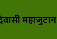 30 अगस्त को होगा परिसीमन के विरोध में आदिवासी महाजुटान, 24 जिलों से जुटेंगे आदिवासी