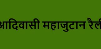 30 अगस्त को होगा परिसीमन के विरोध में आदिवासी महाजुटान, 24 जिलों से जुटेंगे आदिवासी