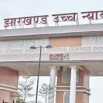 11वीं-13वीं JPSC रिजल्ट विवाद पर हाईकोर्ट की सुनवाई, 3 सप्ताह बाद अगली तारीख