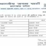 झारखंड BJP ने घोषित किए 6 मोर्चा अध्यक्ष, नए चेहरों को कमान